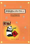 中国語レッスン７０ 下/晃洋書房/杏林大学