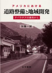 アメリカにおける道路整備と地域開発 アパラチアの事例から/古今書院/加藤一誠