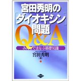 宮田秀明の「ダイオキシン」問題Ｑ＆Ａ みんなでまなぶ基礎知識 改訂版/合同出版/宮田秀明