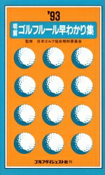 明解ゴルフル-ル早わかり集 競技運営マニュアルｐａｒｔ　２ １９９３/日本ゴルフト-ナメント振興協会/日本ゴルフ協会