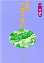 へんてこりん 童話集/近代文芸社/中山正宏