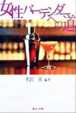 女性バ-テンダ-への道/健友館（中野区）/水沢渓
