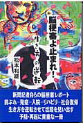 脳梗塞よ止まれ！ 生き方の逆転/健友館（中野区）/松本利雄