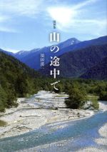山の途中で 随想集/かまくら春秋社/須田漢一