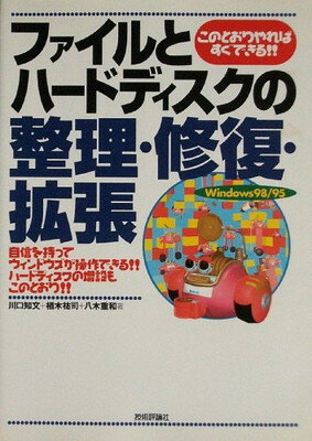 ファイルとハ-ドディスクの整理・修復・拡張 このとおりやればすぐできる！！　Ｗｉｎｄｏｗｓ　９/技術評論社/川口知文