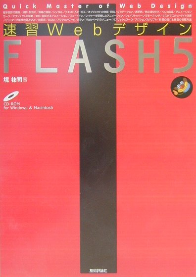 速習ＷｅｂデザインＦＬＡＳＨ　５/技術評論社/境祐司