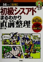 初級シスアド試験まるわかり直前整理 平成１４年度春期/技術評論社/加藤昭（情報処理）