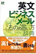 英文ビジネスメ-ルものの言い方辞典 英文メ-ルは文法より心意気！/技術評論社/シ-タス