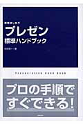 「プレゼン」標準ハンドブック 図解はじめて/技術評論社/杉田恭一