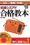 初級シスアド合格教本 平成２０年度〈春期〉〈秋期〉/技術評論社/江戸川