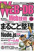 ＷＥＢ＋ＤＢ　ＰＲＥＳＳ Ｗｅｂアプリケ-ション開発のためのプログラミング技 ｖｏｌ．６８/技術評論社