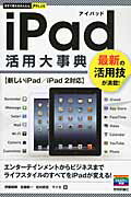 ｉＰａｄ活用大事典 新しいｉＰａｄ／ｉＰａｄ　２対応/技術評論社/いとうあき