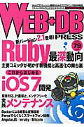 ＷＥＢ＋ＤＢ　ＰＲＥＳＳ Ｗｅｂアプリケ-ション開発のためのプログラミング技 ｖｏｌ．７９/技術評論社