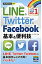 ＬＩＮＥ＆Ｔｗｉｔｔｅｒ＆Ｆａｃｅｂｏｏｋ基本＆便利技/技術評論社/リンクアップ