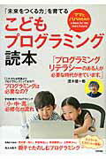 こどもプログラミング読本 「未来をつくる力」を育てる　ママとパパのためのａ/技術評論社/風穴江