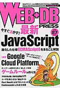 ＷＥＢ＋ＤＢ　ＰＲＥＳＳ Ｗｅｂアプリケ-ション開発のためのプログラミング技 ｖｏｌ．８７（２０１５）/技術評論社
