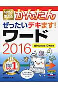 今すぐ使えるかんたんぜったいデキます！ワ-ド２０１６ Ｗｉｎｄｏｗｓ１０対応版/技術評論社/門脇香奈子