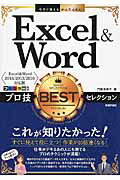 Ｅｘｃｅｌ＆Ｗｏｒｄプロ技ＢＥＳＴセレクション Ｅｘｃｅｌ＆Ｗｏｒｄ２０１６／２０１３／２０１０対/技術評論社/門脇香奈子