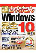 今すぐ使えるかんたんＷｉｎｄｏｗｓ１０完全ガイドブック困った解決＆便利技 改訂２版/技術評論社/リブロワ-クス