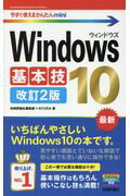 Ｗｉｎｄｏｗｓ１０基本技 改訂２版/技術評論社/技術評論社編集部