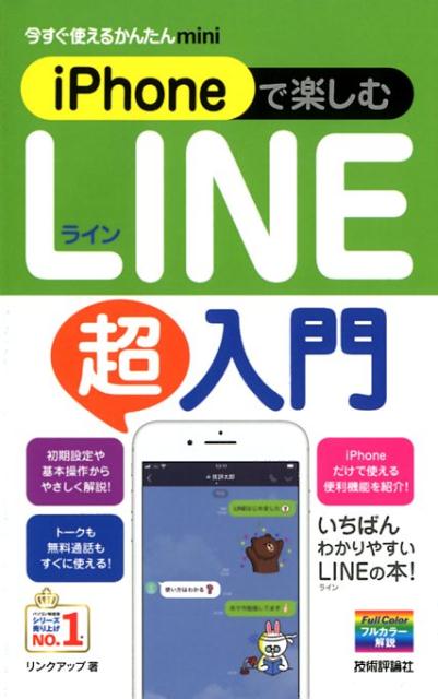 ｉＰｈｏｎｅで楽しむＬＩＮＥ超入門/技術評論社/リンクアップ