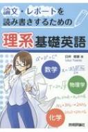 論文・レポートを読み書きするための理系基礎英語/技術評論社/臼井俊雄