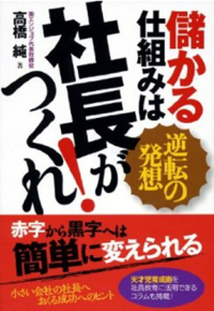 儲かる仕組みは社長がつくれ！ 逆転の発想/現代書林/高橋純