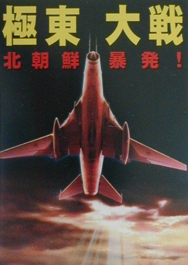 極東大戦 北朝鮮暴発！/コスミック出版/草薙圭一郎
