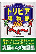 トリビア博物館３６６の「へぇ～」/コスミック出版/トリビア博物館資料編纂室