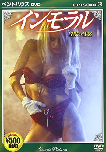 ＤＶＤ＞インモラルｅｐｉｓｏｄｅ ３/コスミック出版
