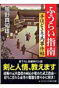 ふうらい指南 手ほどき冬馬事件帖/コスミック出版/風野真知雄