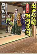 出世若殿田河意周 書下ろし長編時代小説 幕閣への門/コスミック出版/早瀬詠一郎