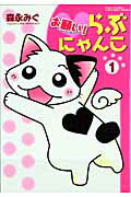 お願い！らぶにゃんこ １/コスミック出版/森永みぐ