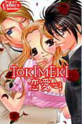 ＴＯＫＩＭＥＫＩ恋愛 ３/コスミック出版