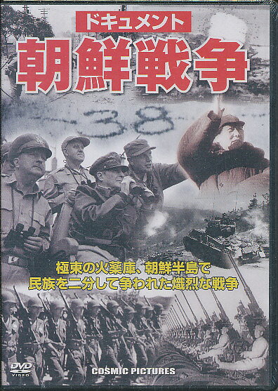 ＤＶＤ＞ドキュメント朝鮮戦争/コスミック出版