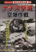 ＤＶＤ＞ナチス激滅空爆作戦/コスミック出版