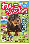 わんことワクワク旅行 愛犬と行くお出かけスポット＆宿情報が満載 ’１６～’１７/コスミック出版
