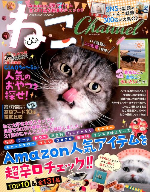 ねこＣｈａｎｎｅｌ ねこグッズ徹底検証スペシャル／Ａｍａｚｏｎ人気アイ/コスミック出版