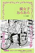 腐女子あるある/新紀元社/かつくら編集部