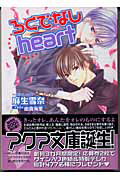 ろくでなしｈｅａｒｔ/オ-クラ出版/麻生雪奈