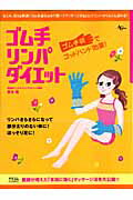 ゴム手リンパダイエット ゴム手袋でゴッドハンド効果！/アスコム/青木晃
