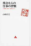 残念な人の仕事の習慣 人間関係、段取り、時間の使い方/アスコム/山崎将志