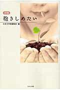 抱きしめたい 詩集/日本文学館/日本文学館