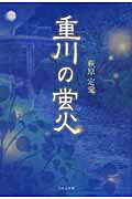 重川の蛍火/日本文学館/萩原定愛