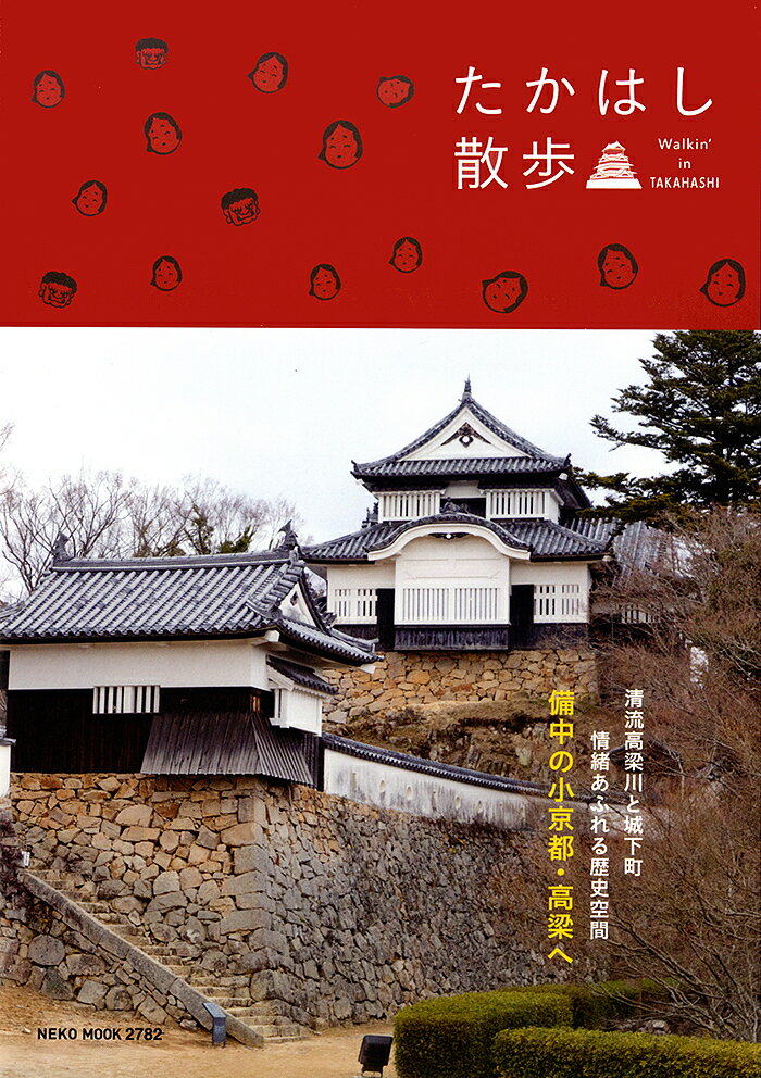たかはし散歩/ネコ・パブリッシング