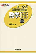 マ-ク式基礎問題集　数学２・Ｂ ５訂版/河合出版/久徳高彦