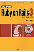 はじめてのＲｕｂｙ　ｏｎ　Ｒａｉｌｓ　３ 「Ｗｅｂアプリケ-ション」作りに定番の「フレ-ムワ/工学社/清水美樹