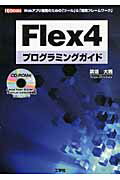 Ｆｌｅｘ４プログラミングガイド Ｗｅｂアプリ開発のための「ツ-ル」＆「開発フレ-ム/工学社/廣畑大雅