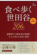 食べ歩く世田谷 大人のレストラン２０６店/〓出版社