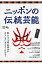 ニッポンの伝統芸能 能・狂言・文楽・歌舞伎がよくわかる！/〓出版社